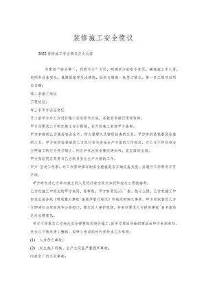 装修施工安全协议.docx