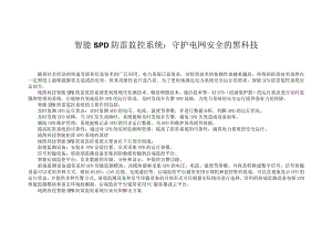 智能SPD防雷监控系统：守护电网安全的黑科技.docx