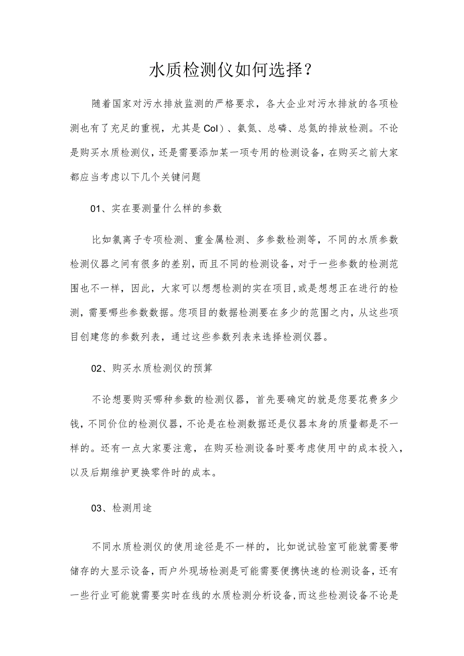 水质检测仪如何选择？.docx_第1页