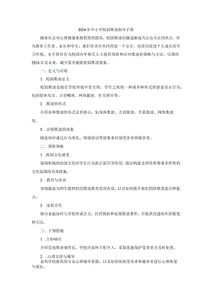 2024年中小学校园欺凌指导手册.docx