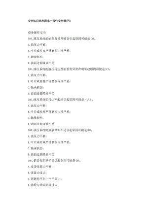 安全知识竞赛题库—操作安全篇（五）.docx