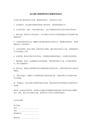幼儿园小朋友放学自己回家安全协议.docx