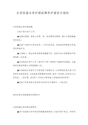 水泥恒温水养护箱故障养护箱技术指标.docx