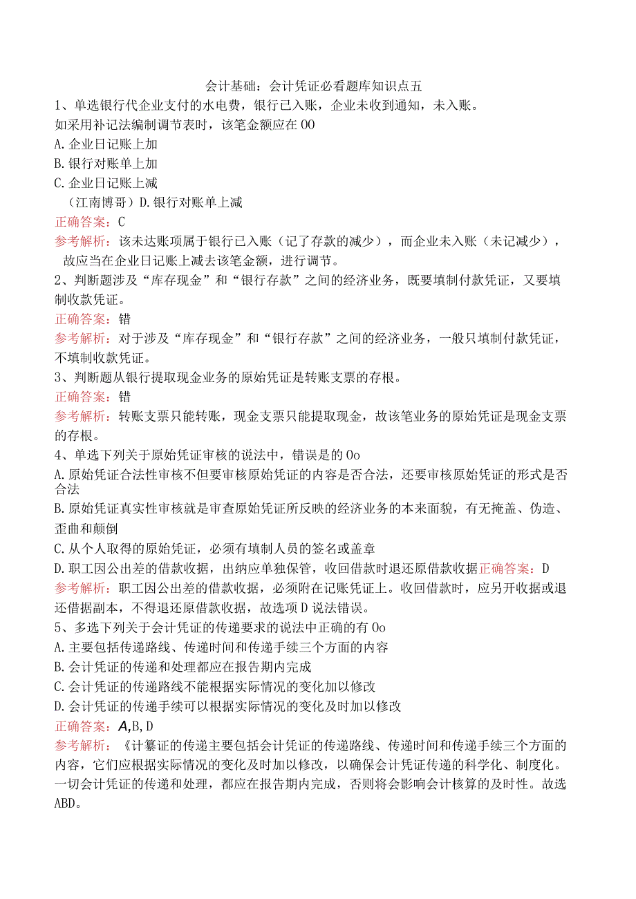 会计基础:会计凭证必看题库知识点五.docx_第1页