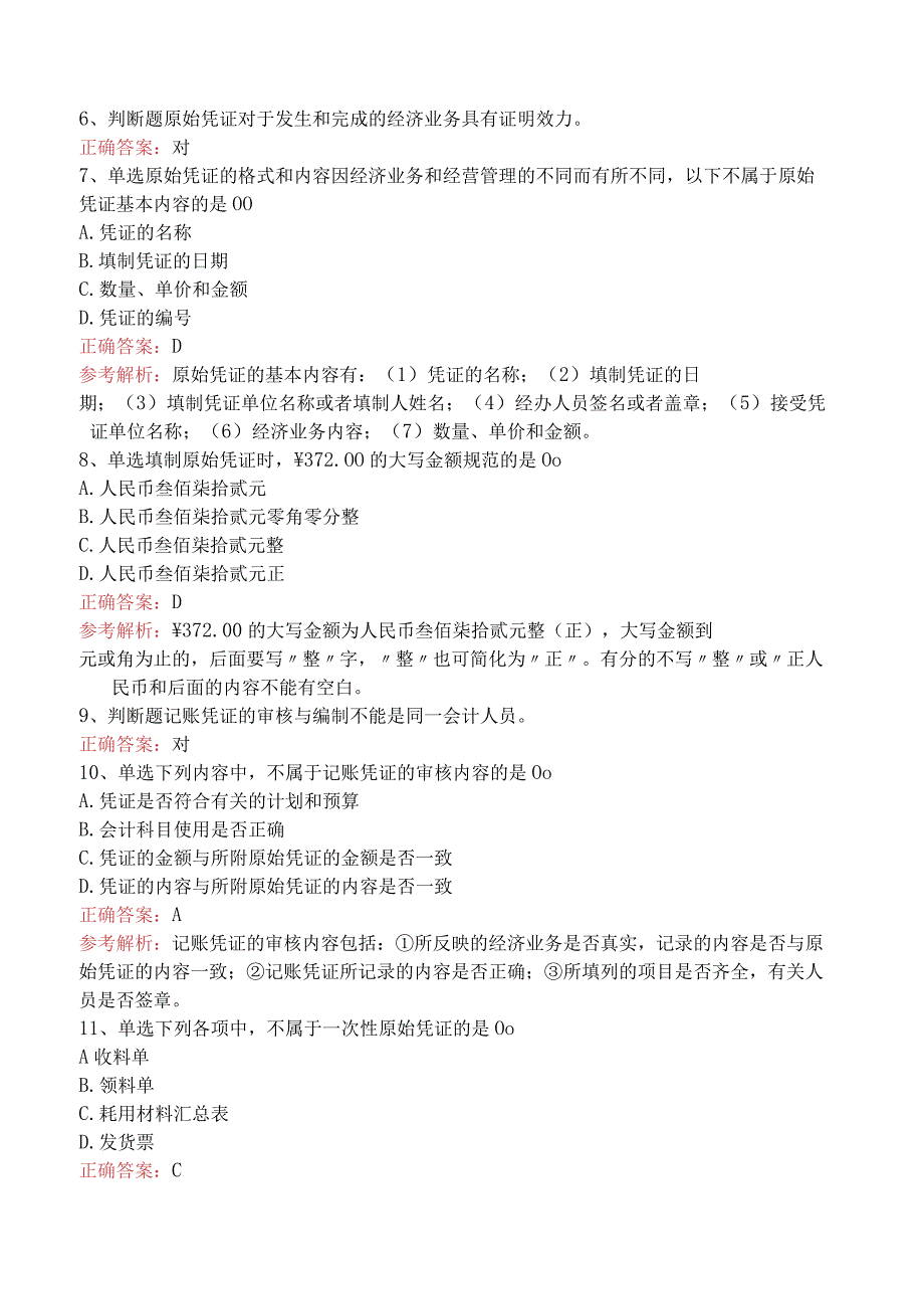 会计基础:会计凭证必看题库知识点五.docx_第2页