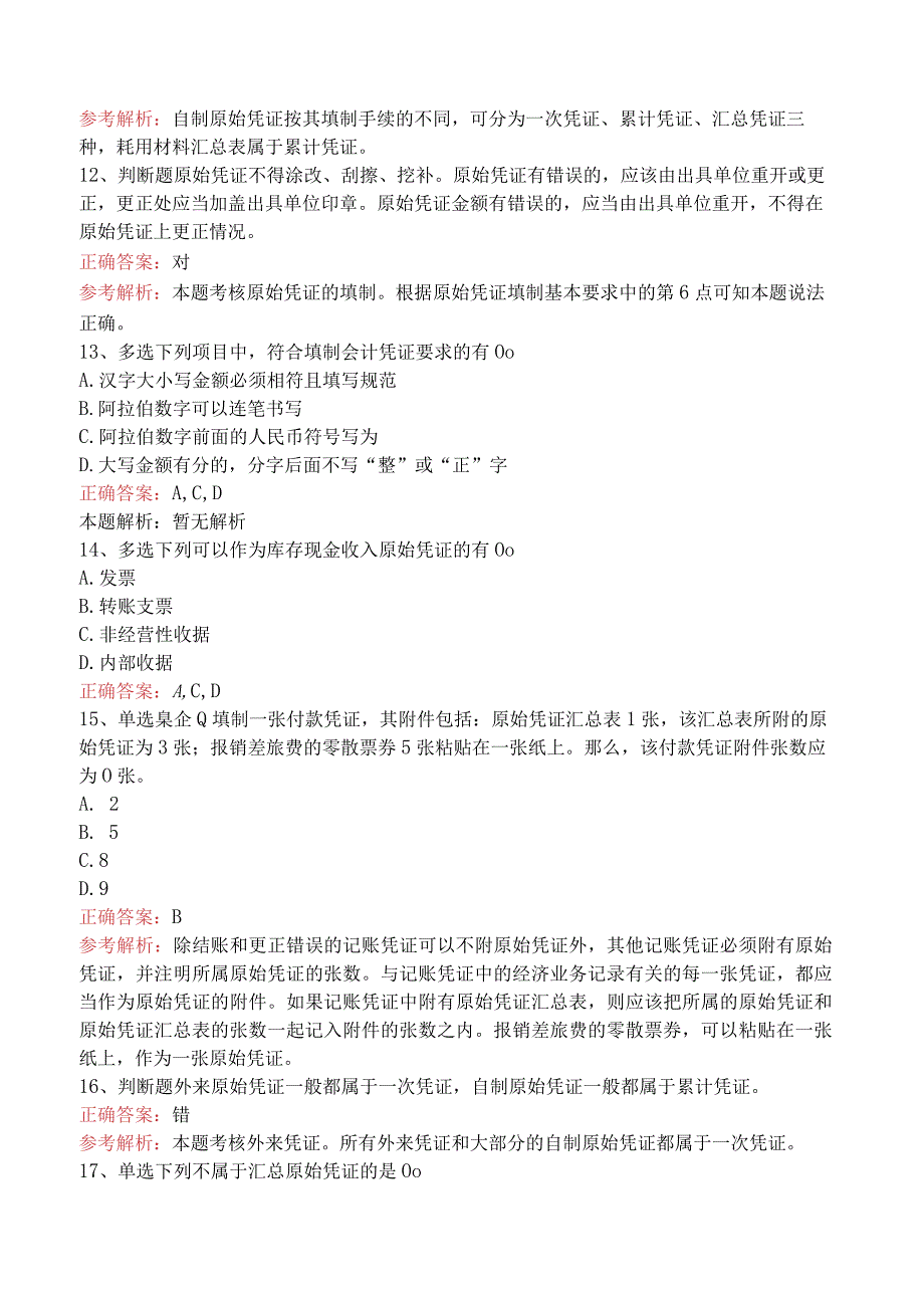 会计基础:会计凭证必看题库知识点五.docx_第3页