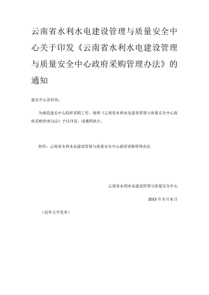 云南省水利水电建设管理与质量安全中心政府采购管理办法.docx