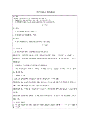 《苏州园林》精品教案.docx