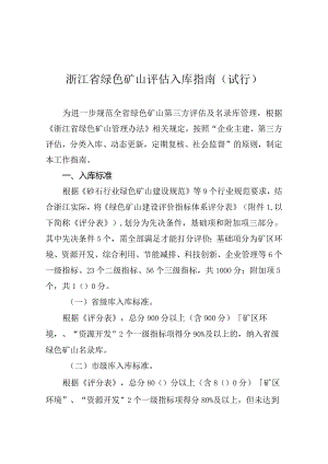 浙江省绿色矿山评估入库指南（试行）.docx