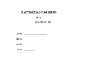 建设工程施工安全标准化管理资料第03册.docx