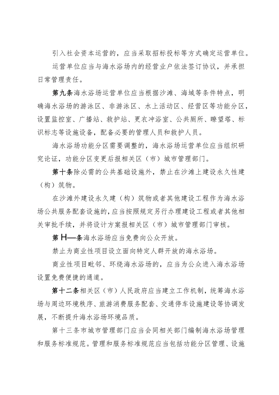《青岛市海水浴场管理办法》（2023年12月25日青岛市人民政府令第303号修订）.docx_第3页
