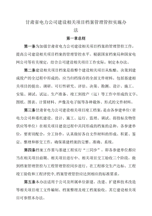 XX电力企业档案管理实施办法.docx