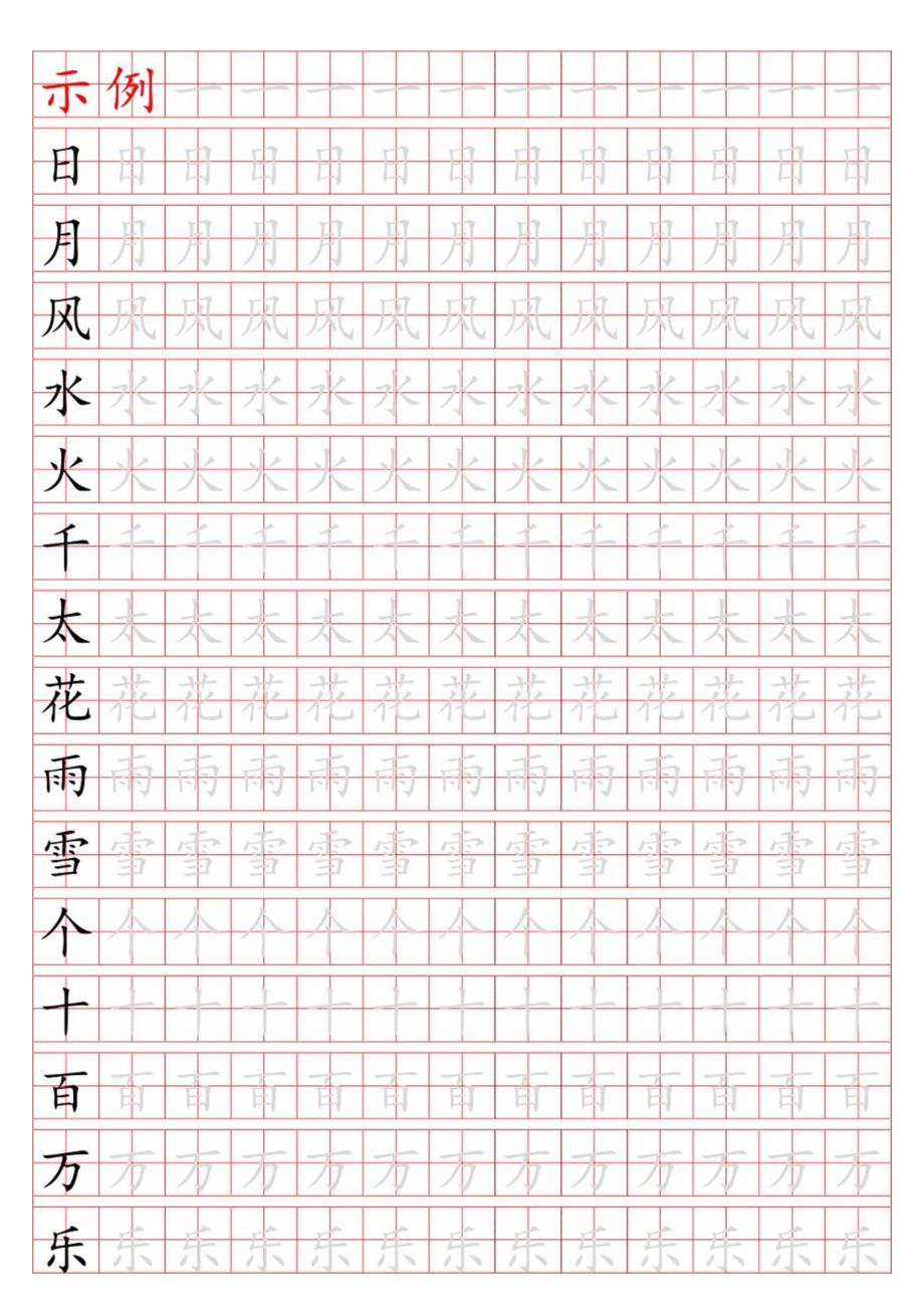正楷字帖.docx_第1页