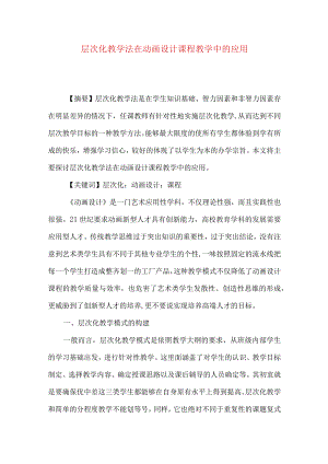 层次化教学法在动画设计课程教学中的应用.docx