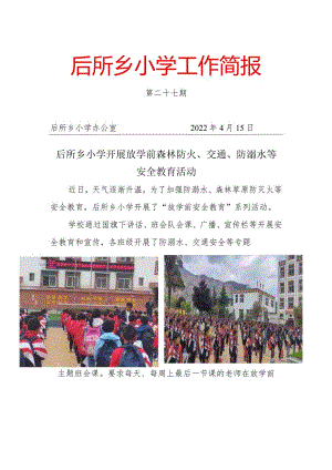 放学前安全教育27.docx
