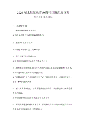 2024湖北继续教育公需科目题库及答案.docx