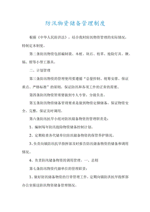 防汛物资储备管理制度.docx