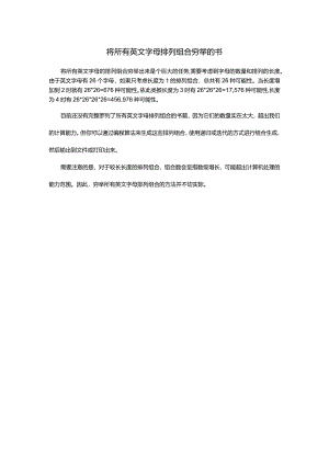 将所有英文字母排列组合穷举的书.docx