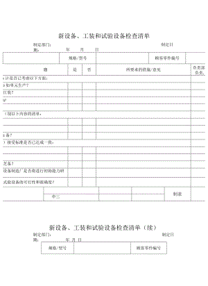新设备&工装和试验设备检查清单.docx