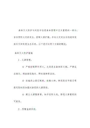 森林灭火防护与风险评估.docx