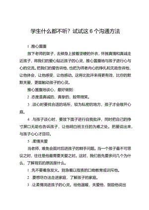 学生什么都不听？试试这6个沟通方法.docx