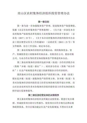 房山区农村集体经济组织投资管理办法.docx