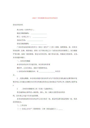 2024广州市精选劳动合同合约例文.docx