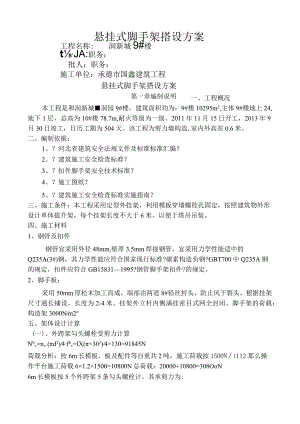 悬挂式脚手架搭设方案.docx