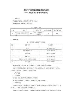 3.贵阳市产品质量监督抽查实施细则（汽车用输水橡胶软管和纯胶管).docx