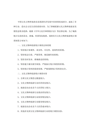 全国文化文物和旅游统计调查制度.docx