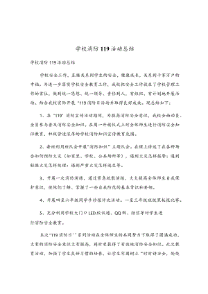 学校消防119活动总结.docx