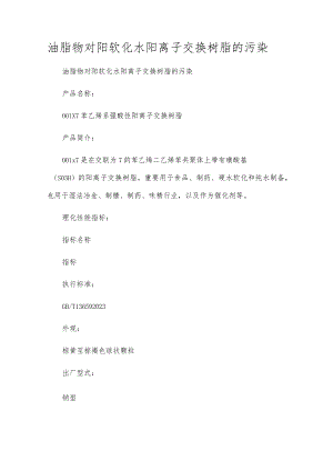 油脂物对阳软化水阳离子交换树脂的污染.docx