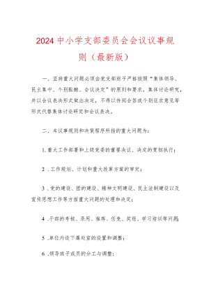 2024中小学支部委员会会议议事规则（最新版）.docx