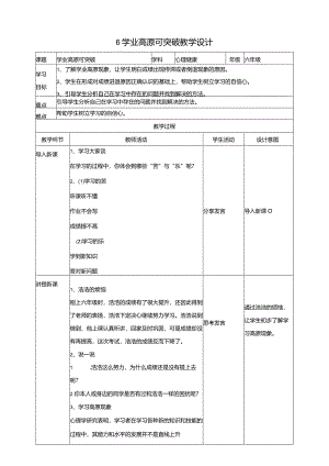 6《学业高原可突破》教学设计教科版心理健康六年级下册.docx