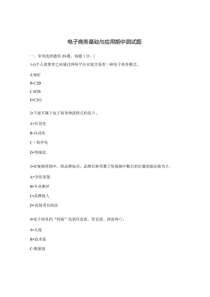 电子商务基础与应用期中测试题.docx