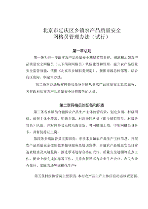 北京市延庆区乡镇农产品质量安全网格员管理办法(试行).docx