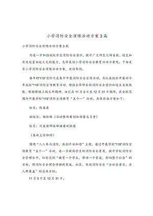小学消防安全演练活动方案3篇.docx
