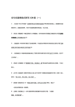 名句名篇情境式默写120题（六）.docx