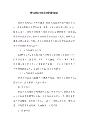 传染病防治法律制度概论.docx