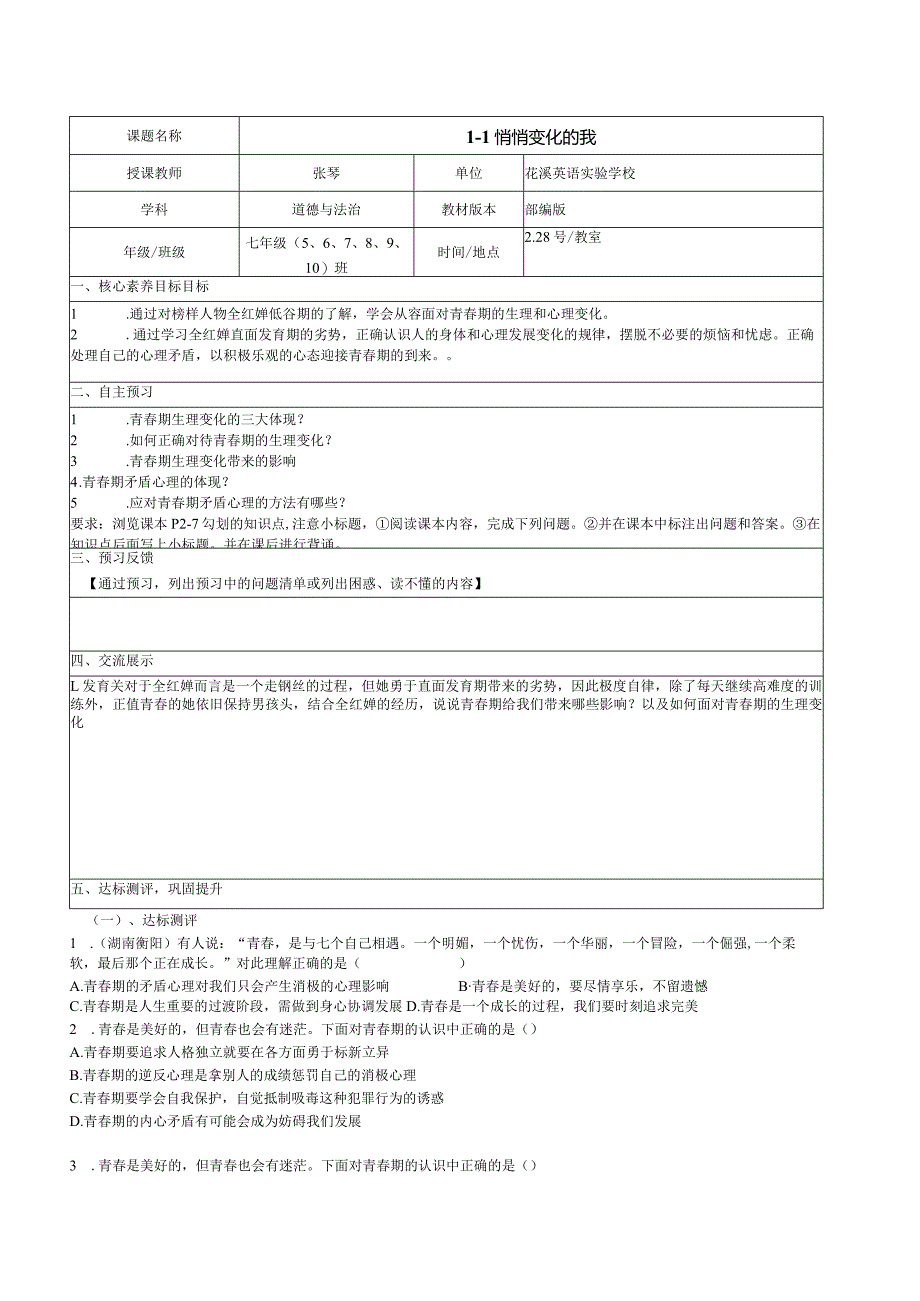 2023-2024学年部编版道德与法治七年级下册第一单元1·1悄悄变化的我导学案.docx_第1页