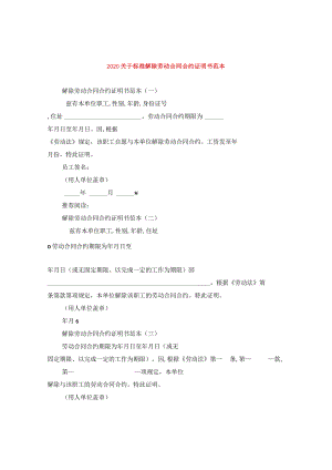 2024关于标准解除劳动合同合约证明书例文.docx