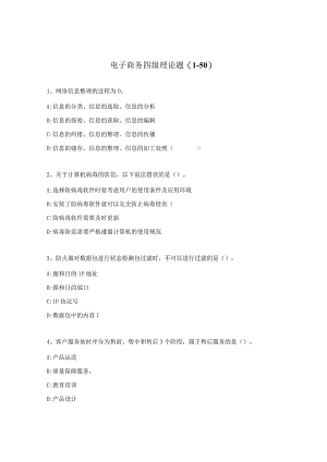 电子商务四级理论题（1-50）.docx