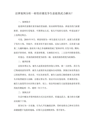 法律案例分析--相邻店铺竞争生意能靠武力解决？.docx