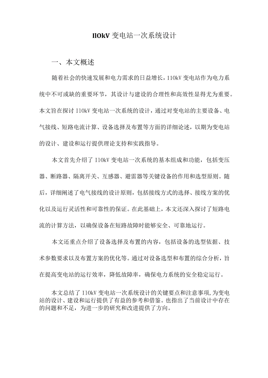 110kV变电站一次系统设计.docx_第1页