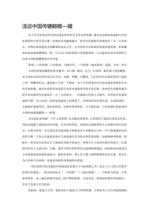 浅谈中国传统建筑雕塑——影壁.docx