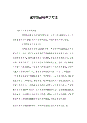 论思想品德教学方法.docx