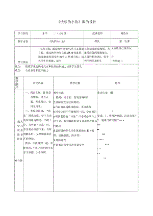 体育与健康人教三年级快乐的小鱼教学设计.docx