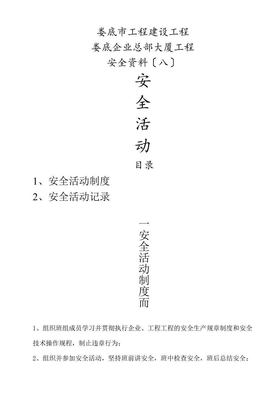 建筑施工班前安全活动.docx_第1页