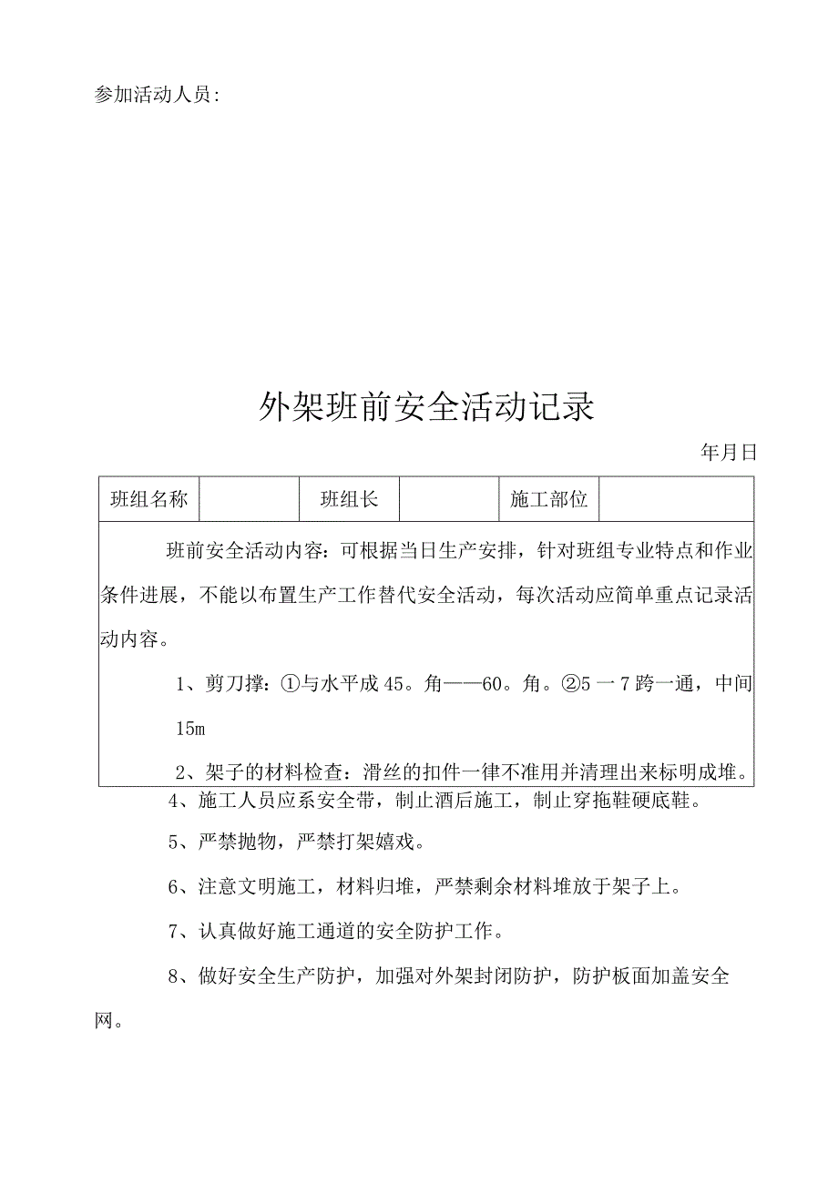 建筑施工班前安全活动.docx_第3页