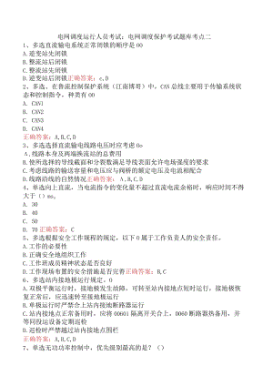 电网调度运行人员考试：电网调度保护考试题库考点二.docx